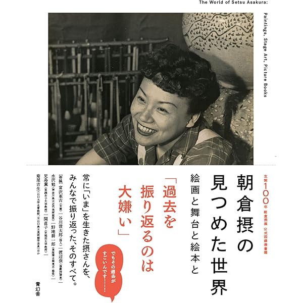 The Scenic Art of Setsu Asakura（朝倉　摂） アート・デザイン・音楽 THE SCENIC ART OF SETSU ASAKURA The